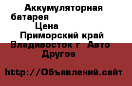 Аккумуляторная батарея Hetronic 68300900 › Цена ­ 1 000 - Приморский край, Владивосток г. Авто » Другое   